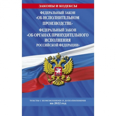 Право. Юриспруденция, книга Федеральный закон 'Об исполнительном производстве'. Федеральный закон 'Об органах принудительного исполнения Российской Федерации' купить по низкой цене