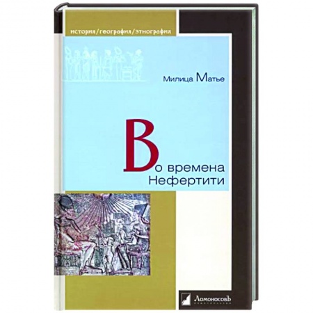 Древний Египет, книга Во времена Нефертити купить по низкой цене