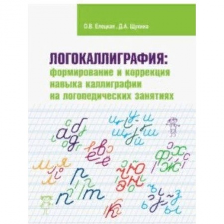 Коррекционная педагогика, книга Логокаллиграфия. Формирование и коррекция навыка каллиграфии на логопедических занятиях купить по низкой цене