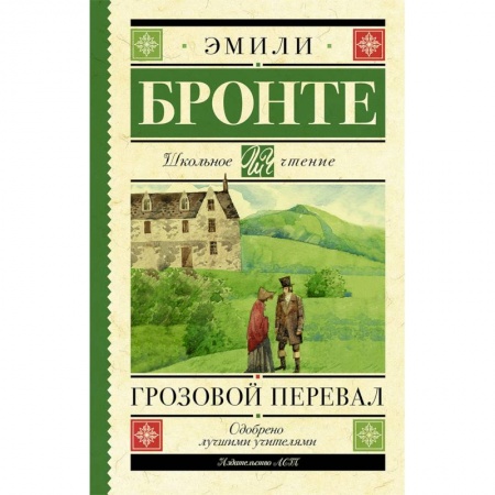 Произведения школьной программы, книга Грозовой перевал купить по низкой цене