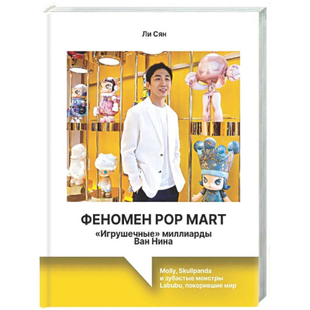 Управление проектами, книга Феномен Pop Mart. «Игрушечные» миллиарды Ван Нина: Molly, Skullpanda и зубастые монстры Labubu, покорившие мир купить по низкой цене