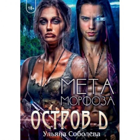 Русское фэнтези, книга Остров Д. Метаморфоза. Книга 2 купить по низкой цене