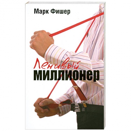 Книги, книга Ленивый миллионер купить по низкой цене