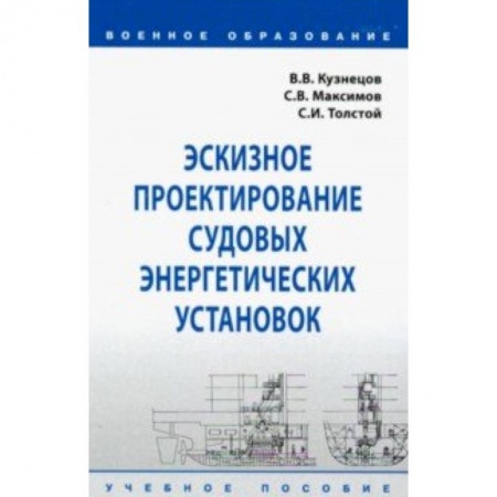 Промышленность. Энергетика, книга Эскизное проектирование судовых энергетических установок. Учебное пособие купить по низкой цене