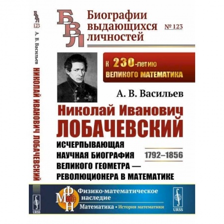 Мемуары, биографии исторических личностей, книга Николай Иванович Лобачевский. Исчерпывающая научная биография великого геометра — революционера в математике купить по низкой цене