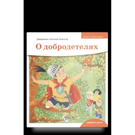 Православная семья. Педагогика. Детям, книга О добродетелях купить по низкой цене