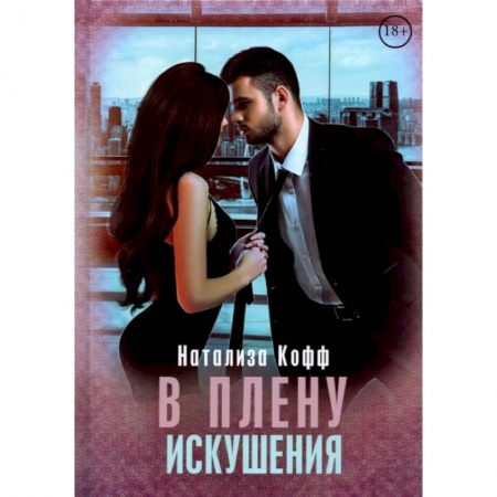 Эротическая проза, книга В плену искушения купить по низкой цене