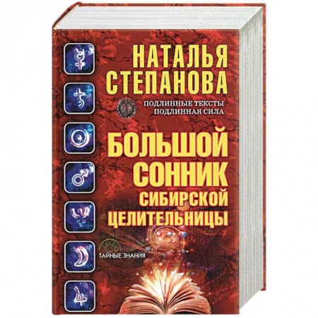 Толкование снов, книга Большой сонник сибирской целительницы купить по низкой цене
