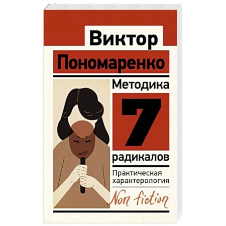Психология личности, книга Методика 7 радикалов. Практическая характерология купить по низкой цене