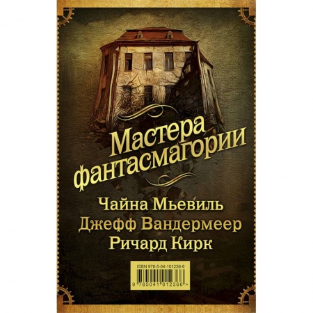 Зарубежное фэнтези, книга Мастера фантасмагории. Комплект из 3-х книг купить по низкой цене