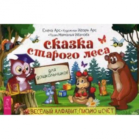 Общая подготовка к школе, книга Сказка старого леса. Веселый алфавит, письмо и счет купить по низкой цене