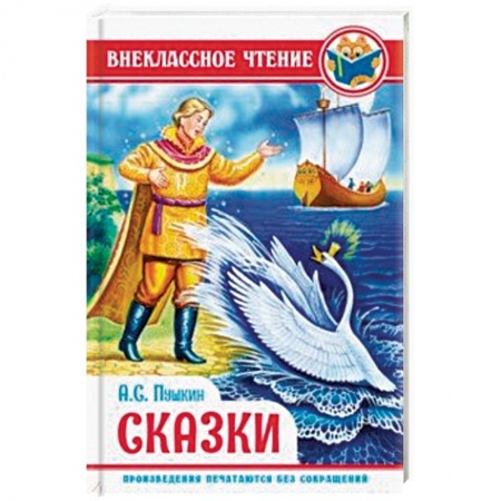 Сказки отечественных писателей, книга Пушкин. Сказки купить по низкой цене