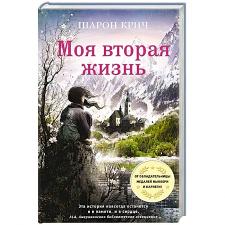 Повести и рассказы о детях, книга Моя вторая жизнь купить по низкой цене