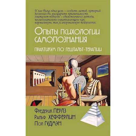 Общие работы по психотерапии, книга Опыты психологии самопознания. Практикум по гештальт-терапии купить по низкой цене