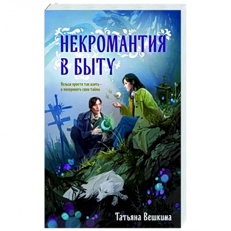 Русское фэнтези, книга Некромантия в быту. Предания старины купить по низкой цене