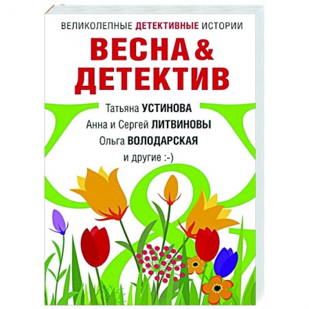 Отечественный женский детектив, книга Весна&Детектив купить по низкой цене