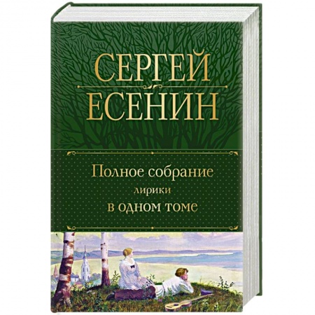 Русская поэзия, книга Есенин С. Полное собрание лирики в одном томе купить по низкой цене