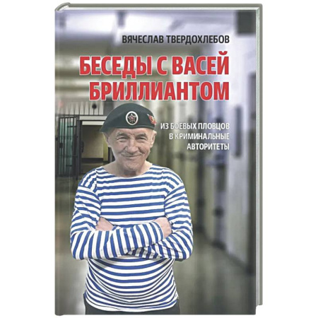 Криминал, книга Беседы с Васей Бриллиантом. Из боевых пловцов в криминальные авторитеты купить по низкой цене
