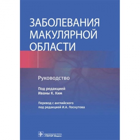Фармакология. Рецептура. Токсикология, книга Заболевания макулярной области. Руководство купить по низкой цене