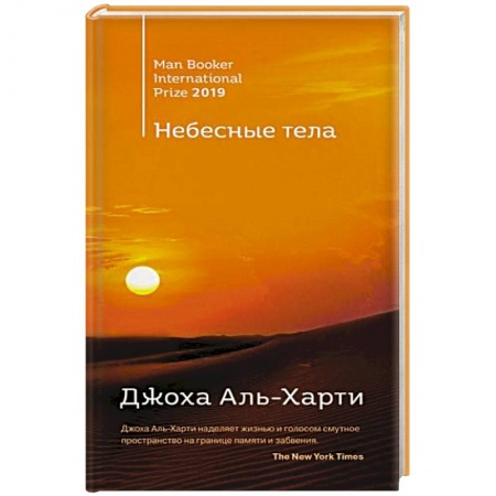Зарубежная современная проза, книга Небесные тела. Аль-Харти Дж. купить по низкой цене