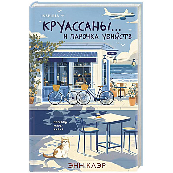 Круассаны… и парочка убийств