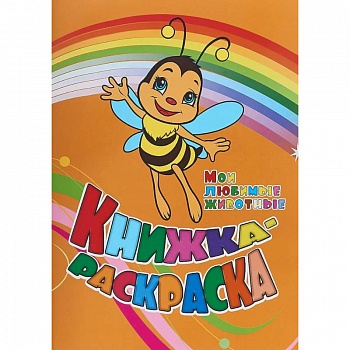 Книжка-раскраска Мои любимые животные