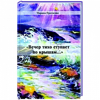 Вечер тихо ступает по крышам... Вечер тихо ступает по крышам...