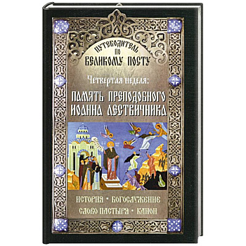 Память преподобного Иоанна Лествичника. Четвертая неделя. Путеводитель по Великому посту. История. Б.