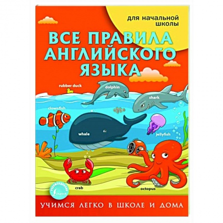 Английский язык, книга Все правила английского языка купить по низкой цене