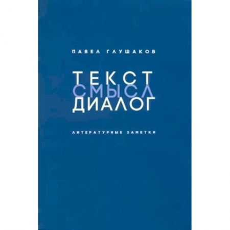 Литературная критика, книга Текст-смысл-диалог. Литературные заметки купить по низкой цене