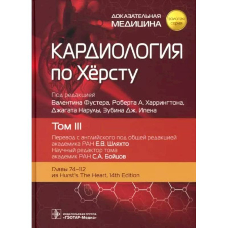Кардиология, книга Кардиология по Херсту. Том 3 купить по низкой цене