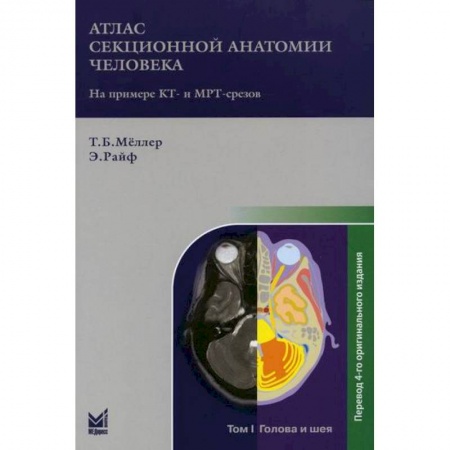 Анатомия и физиология человека, книга Атлас секционной анатомии человека на примере КТ- и МРТ-срезов купить по низкой цене