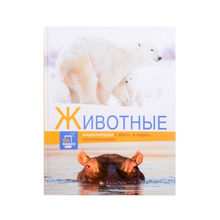 Животный и растительный мир, книга Животные купить по низкой цене