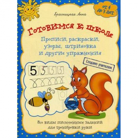 Книги для дошкольников (4-6 лет), книга Готовимся к школе. Прописи, раскраски, узоры, штриховка и другие упражнения. Для детей от 4 до 7 лет купить по низкой цене