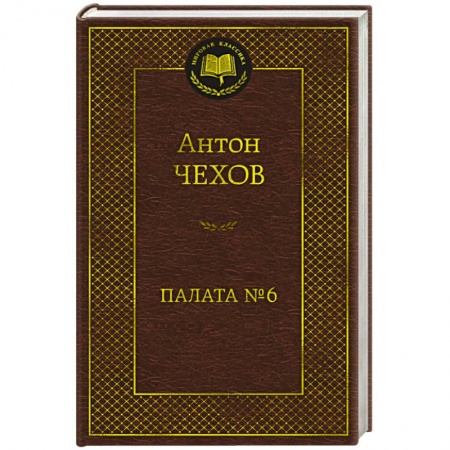 Русская классика, книга Палата №6 купить по низкой цене
