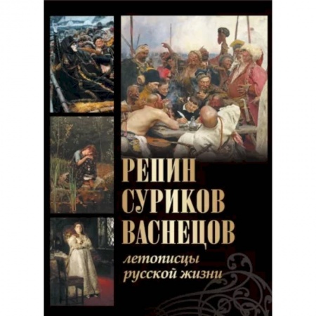 Мемуары, биографии деятелей культуры, искусства, книга Репин, Суриков, Васнецов. Летописцы русской жизни купить по низкой цене