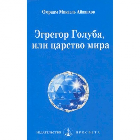 Йога и другие духовные практики, течения, книга Эгрегор голубя, или царство мира купить по низкой цене