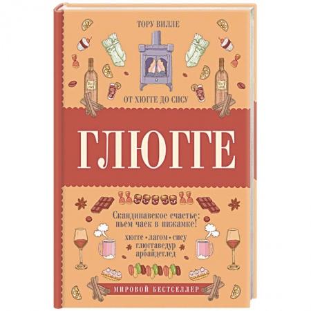Практическая психология, книга Глюгге. Скандинавское счастье: пьем чаек в пижамке! От хюгге до сису купить по низкой цене