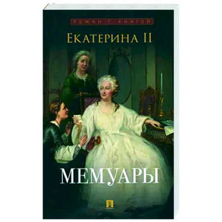Другие биографии, мемуары, книга Екатерина II. Мемуары купить по низкой цене