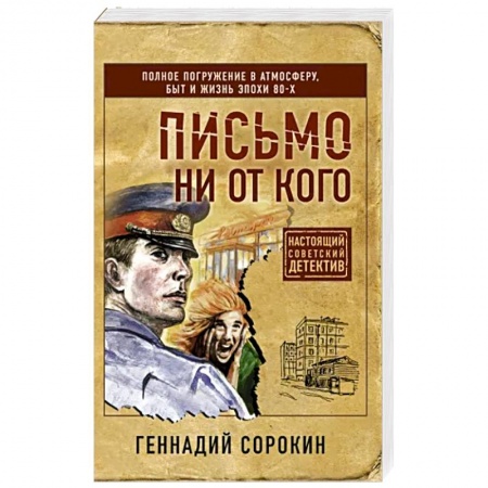 Отечественный мужской детектив, книга Письмо ни от кого купить по низкой цене