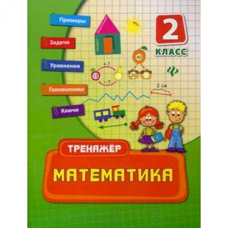 Книги, книга Математика. 2 класс. Учебно-практическое пособие купить по низкой цене