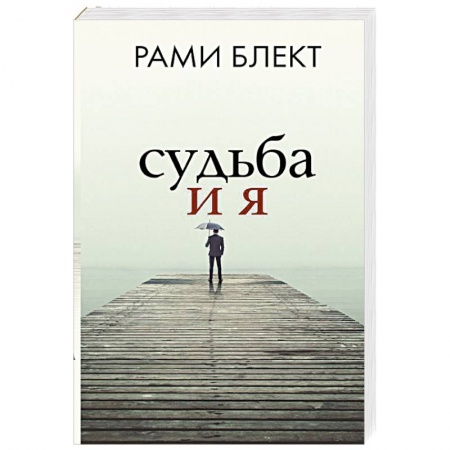 Практическая психология, книга Судьба и я купить по низкой цене