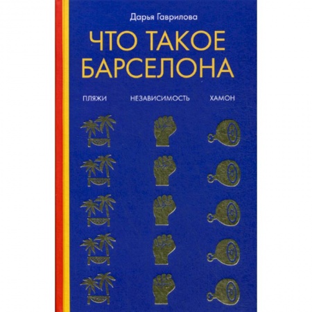 Заметки путешественника, книга Что такое Барселона купить по низкой цене