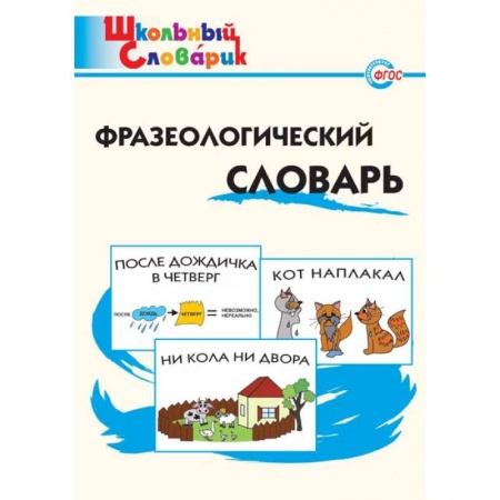 Русский язык, книга Фразеологический словарь купить по низкой цене