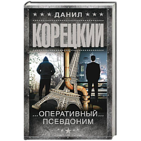 Боевики, военные, книга Оперативный псевдоним купить по низкой цене