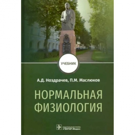 Анатомия и физиология человека, книга Нормальная физиология. Учебник для вузов купить по низкой цене