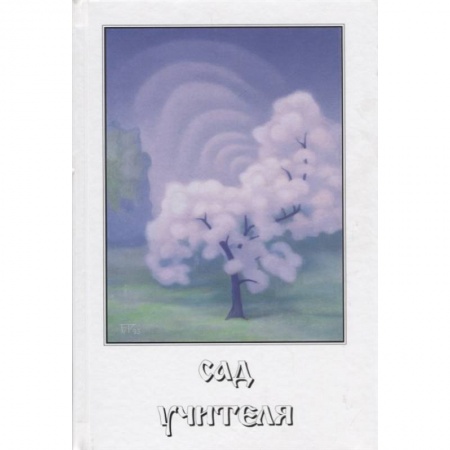 Другие эзотерические учения, книга Сад учителя купить по низкой цене