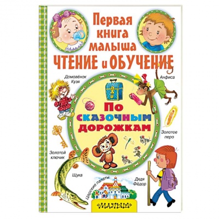 Книги, книга По сказочным дорожкам купить по низкой цене
