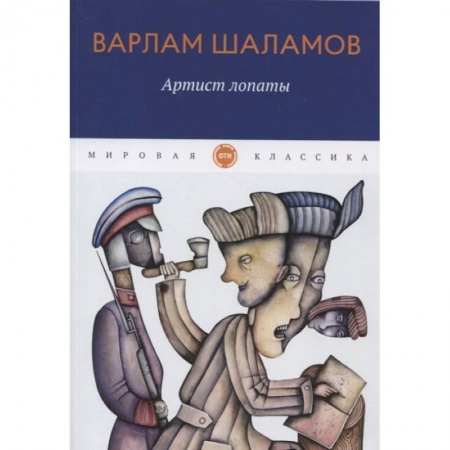 Русская классика, книга Артист лопаты купить по низкой цене