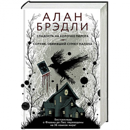 Зарубежный детектив, книга Сладость на корочке пирога. Сорняк, обвивший сумку палача купить по низкой цене